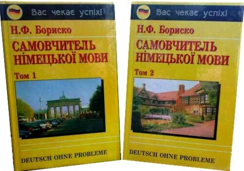 Іноземні мови: Бориско: Самовчитель німецької мови в 2-х томах [Логос]
