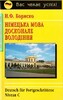 Бориско: Німецька мова. Досконале володіння  [Логос]