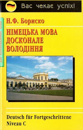 Іноземні мови: Бориско: Німецька мова. Досконале володіння  [Логос]