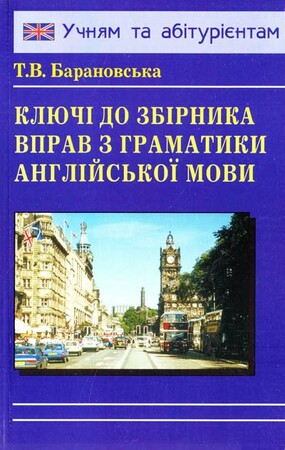 Іноземні мови: Барановська: Ключі до Граматики англійської мови [Логос]