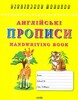 Англійські прописи. Handwriting book
