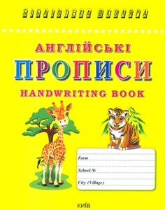 Книги для дітей: Англійські прописи. Handwriting book
