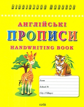 Изучение иностранных языков: Английские прописи. Handwriting book
