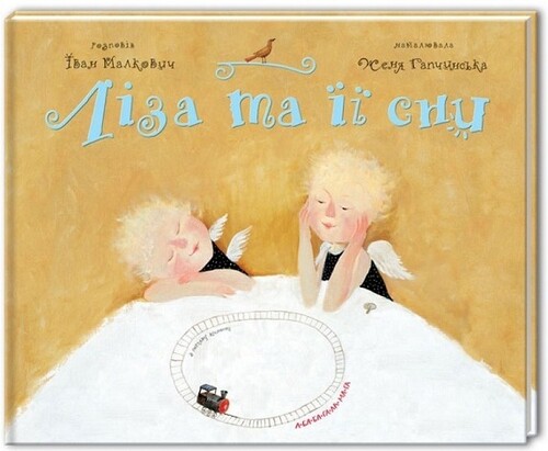 Художественные книги: Ліза та її сни