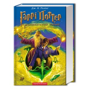 Художні книги: Гаррі Поттер 6: Гаррі Поттер і Напівкровний Принц