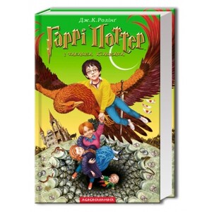 Книги для дітей: Гаррі Поттер 2: Гаррі Поттер і Таємна кімната