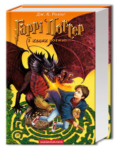 Книги для детей: Гаррі Поттер 4: Гаррі Поттер і Келих вогню