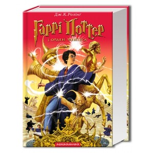 Художественные книги: Гаррі Поттер 5: Гаррі Поттер і Орден Фенікса