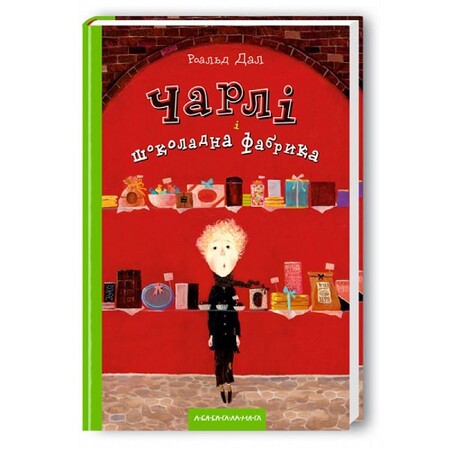 Художні книги: Чарлі і шоколадна фабрика (9789667047474)