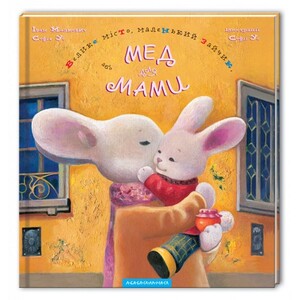 Книги для дітей: Велике місто, маленький зайчик, або Мед для мами