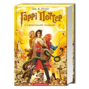 Книги для детей: Гаррі Поттер 7: Гаррі Поттер і Смертельні реліквії