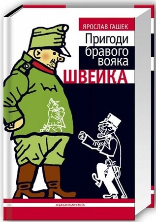 Художні книги: Пригоди бравого вояка Швейка
