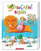 Улюблені вірші (вірші + пісеньки + ноти)