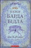 Дж.К.Ролінґ. Казки Барда Бідла