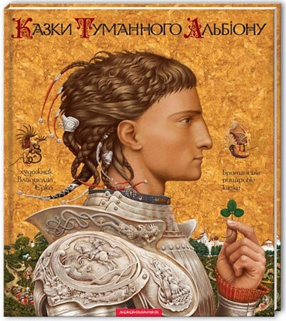 Художні книги: Казки Туманного Альбіону Британські рицарські казки