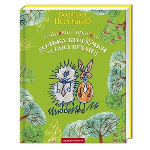 Книги для дітей: Найновіші пригоди їжачка Колька Колючки та зайчика Косі Вуханя