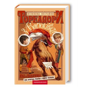 Художественные книги: Тореадори з Васюківки (9789667047863)