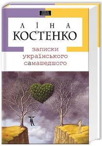Художні книги: Записки українського самашедшого
