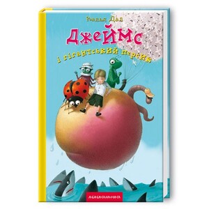 Книги для дітей: Джеймс і гігантський персик