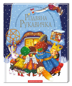 Книги для детей: Різдвяна рукавичка
