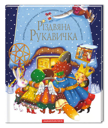 Художні книги: Різдвяна рукавичка