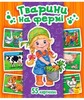 Енциклопедія в картинках: Тварини на фермі