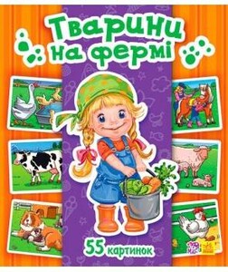 Книги для дітей: Енциклопедія в картинках: Тварини на фермі