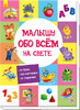 Малышу обо всём на свете, Ранок