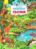Мій великий віммельбух: Тварини