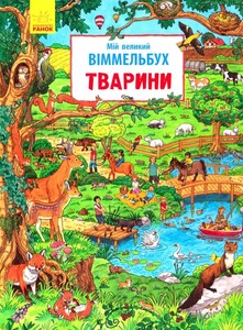 Книги для дітей: Мій великий віммельбух: Тварини
