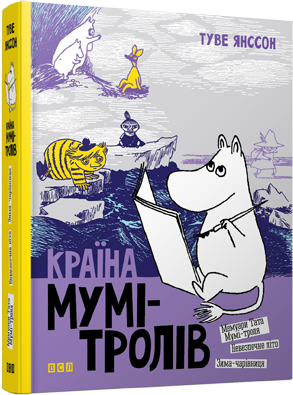 Художні книги: Країна Мумі-тролів. Книга 2