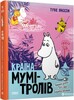 Країна Мумі-тролів. Книга 3