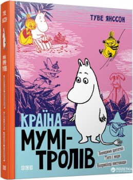 Художні книги: Країна Мумі-тролів. Книга 3