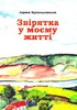 Звірятка в моєму житті. 2-ге видання доповнене