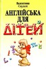 Скульте Англійська для дітей (укр)