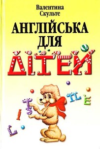 Книги для детей: Скульте Англійська для дітей (укр)