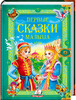 Первые сказки малыша, Пегас