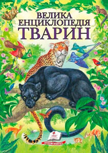 Книги для детей: Велика енциклопедія тварин, Пегас