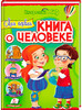 Моя первая книга о человеке, Пегас