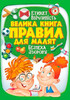 Велика книга правил для малят, Пегас