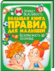 Большая книга правил для малышей, Пегас