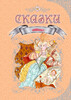 Королевство сказок: Любимые сказки (рус), Талант