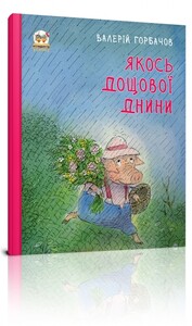 Книги для дітей: Книжки-картинки: Якось дощової днини (укр)
