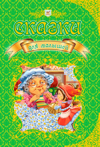 Книги для дітей: Королевство сказок: Сказки для малышей (рус), Талант