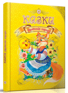Книги для детей: Королівство казок: Казки для малюків (укр), Талант