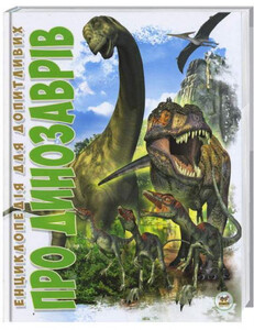 Книги для дітей: Енциклопедія для допитливих: Про динозаврів (укр)