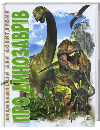 Энциклопедии: Енциклопедія для допитливих: Про динозаврів (укр)
