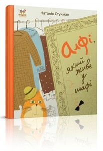 Книги для детей: Книжки-картинки: Алфі, який живе у шафі (укр)