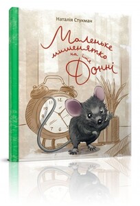 Художні книги: Книжки-картинки: Маленьке мишенятко на ім‘я Донні (укр)
