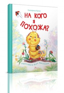 Книги для дітей: Книжки-картинки: На кого я похожа? (рус)